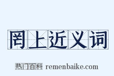 罔上近义词是什么意思的图片